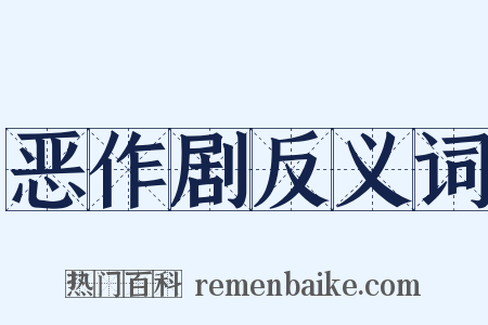 恶作剧反义词是什么意思的图片